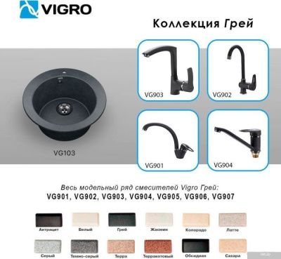 Vigro Vigronit VG103 (грей)