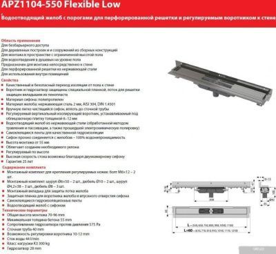 Alcaplast Flexible Low APZ1104-550 (без решетки)
