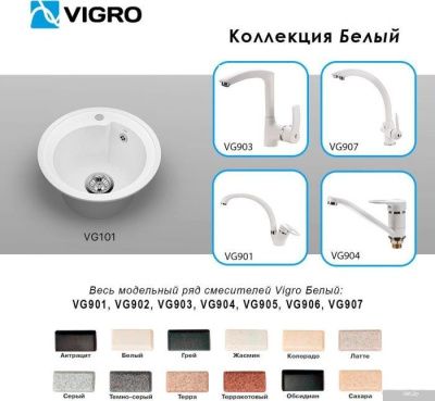 Vigro Vigronit VG101 (белый)