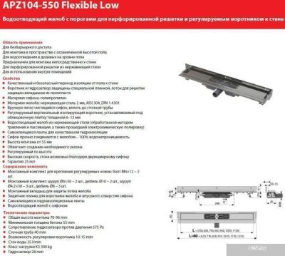 Alcaplast Flexible Low APZ104-550 (без решетки)