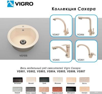 Vigro Vigronit VG105 (сахара)