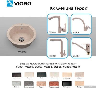 Vigro Vigronit VG105 (терра)