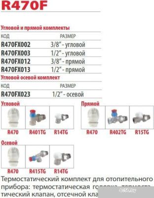 Фитинг Giacomini Комплект термостатический R470FX012