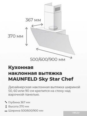 MAUNFELD Sky Star Chef 50 (черный)